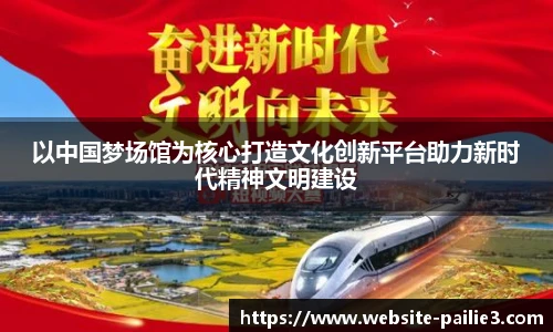 以中国梦场馆为核心打造文化创新平台助力新时代精神文明建设