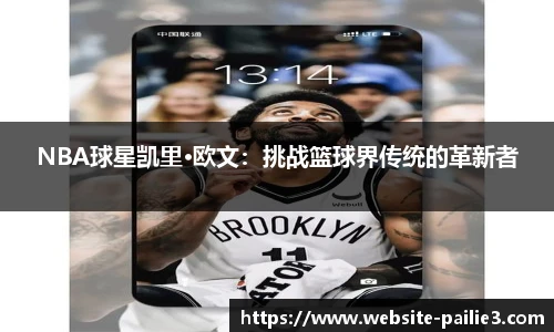 NBA球星凯里·欧文：挑战篮球界传统的革新者