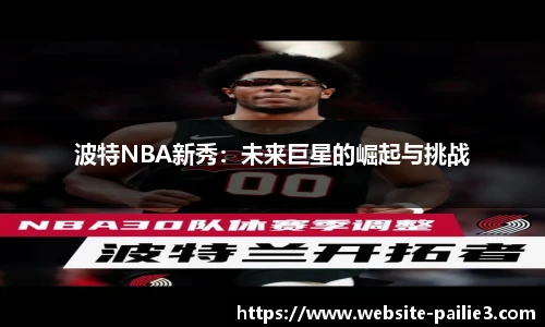 波特NBA新秀：未来巨星的崛起与挑战