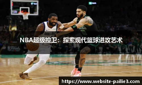 NBA超级控卫：探索现代篮球进攻艺术