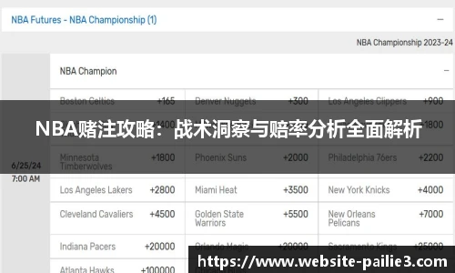 NBA赌注攻略：战术洞察与赔率分析全面解析