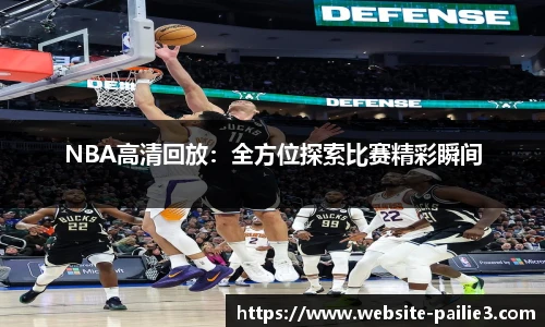 NBA高清回放：全方位探索比赛精彩瞬间