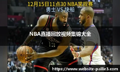 NBA直播回放视频集锦大全