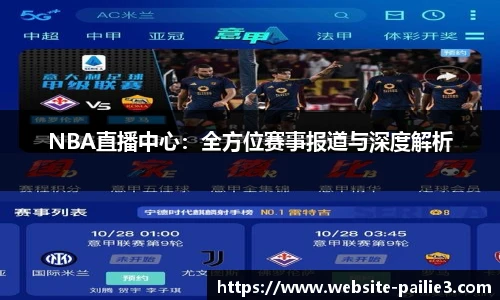 NBA直播中心：全方位赛事报道与深度解析