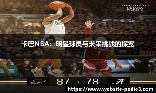 卡巴NBA：明星球员与未来挑战的探索