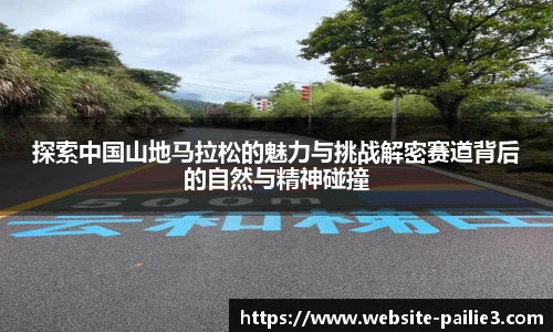 探索中国山地马拉松的魅力与挑战解密赛道背后的自然与精神碰撞