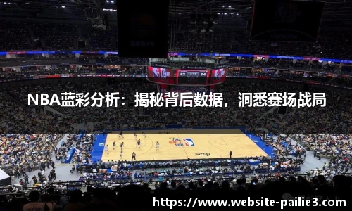 NBA蓝彩分析：揭秘背后数据，洞悉赛场战局