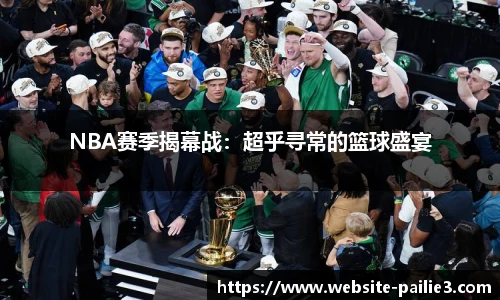 NBA赛季揭幕战：超乎寻常的篮球盛宴