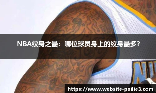 NBA纹身之最：哪位球员身上的纹身最多？