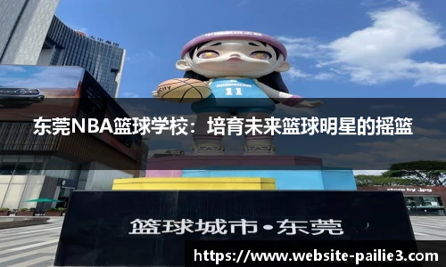 东莞NBA篮球学校：培育未来篮球明星的摇篮