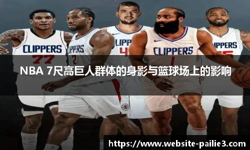 NBA 7尺高巨人群体的身影与篮球场上的影响