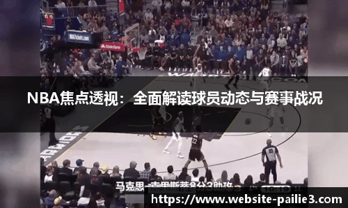 NBA焦点透视：全面解读球员动态与赛事战况