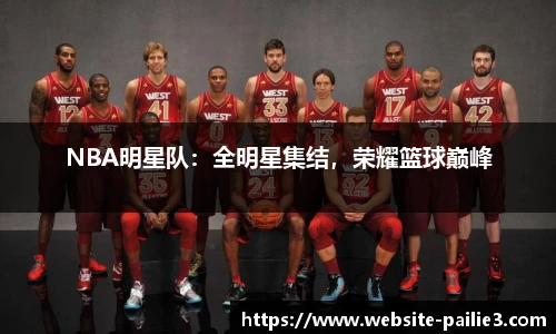 NBA明星队：全明星集结，荣耀篮球巅峰