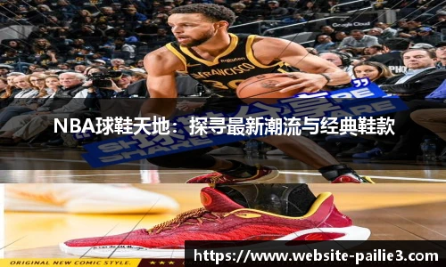 NBA球鞋天地：探寻最新潮流与经典鞋款