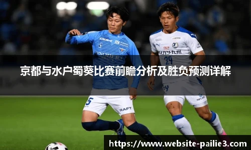 京都与水户蜀葵比赛前瞻分析及胜负预测详解