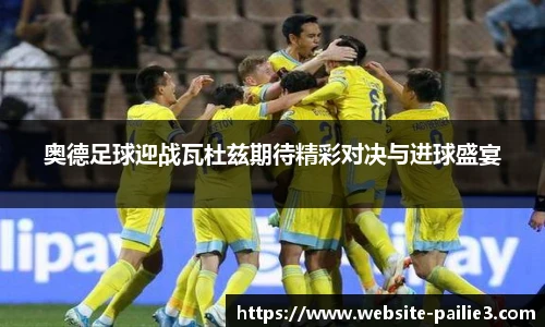 奥德足球迎战瓦杜兹期待精彩对决与进球盛宴