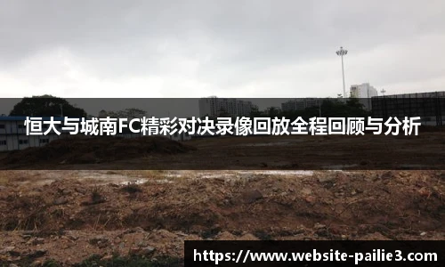 恒大与城南FC精彩对决录像回放全程回顾与分析