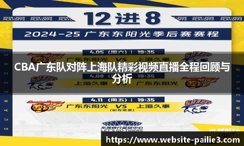 CBA广东队对阵上海队精彩视频直播全程回顾与分析