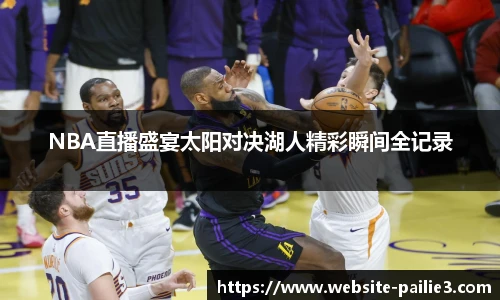 NBA直播盛宴太阳对决湖人精彩瞬间全记录