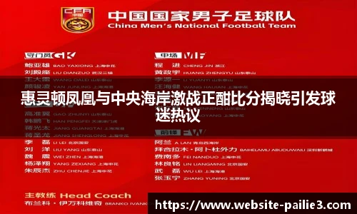 惠灵顿凤凰与中央海岸激战正酣比分揭晓引发球迷热议
