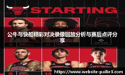 公牛与快船精彩对决录像回放分析与赛后点评分享