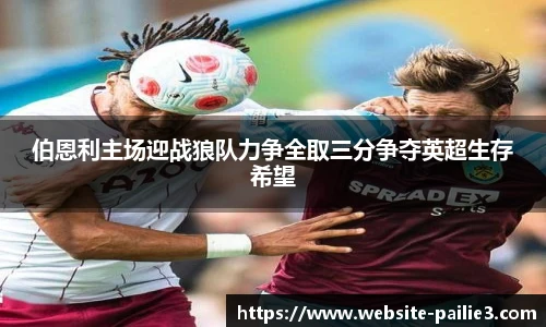 伯恩利主场迎战狼队力争全取三分争夺英超生存希望