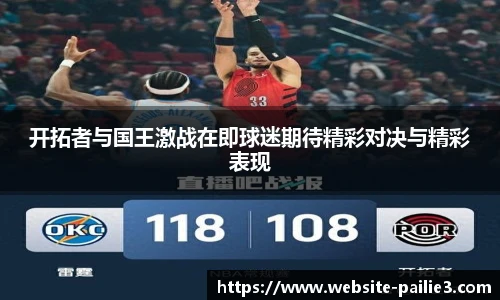开拓者与国王激战在即球迷期待精彩对决与精彩表现