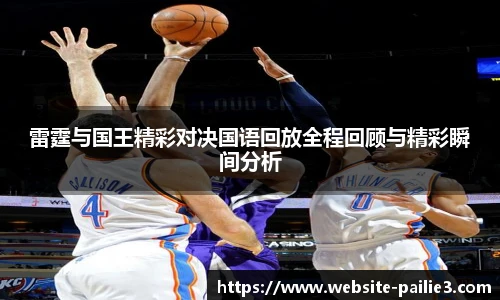 雷霆与国王精彩对决国语回放全程回顾与精彩瞬间分析