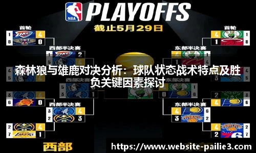 森林狼与雄鹿对决分析：球队状态战术特点及胜负关键因素探讨