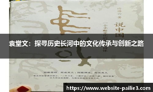 袁堂文：探寻历史长河中的文化传承与创新之路