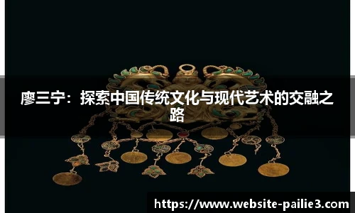 廖三宁：探索中国传统文化与现代艺术的交融之路
