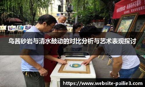 鸟茜砂岩与清水鼓动的对比分析与艺术表现探讨