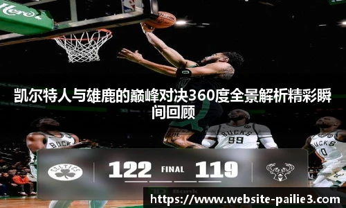凯尔特人与雄鹿的巅峰对决360度全景解析精彩瞬间回顾