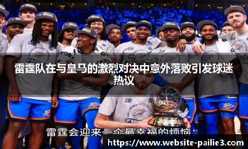 雷霆队在与皇马的激烈对决中意外落败引发球迷热议