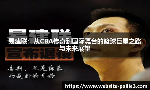 易建联：从CBA传奇到国际舞台的篮球巨星之路与未来展望