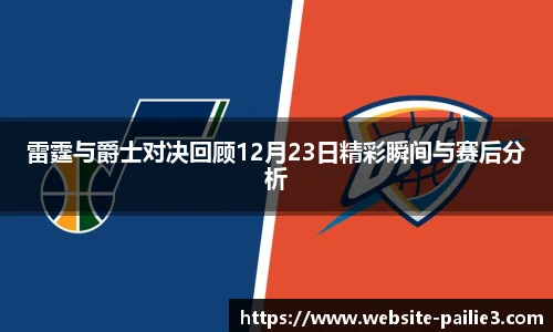 雷霆与爵士对决回顾12月23日精彩瞬间与赛后分析
