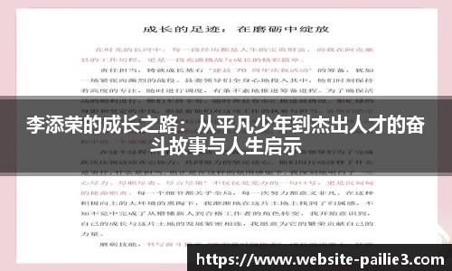 李添荣的成长之路：从平凡少年到杰出人才的奋斗故事与人生启示
