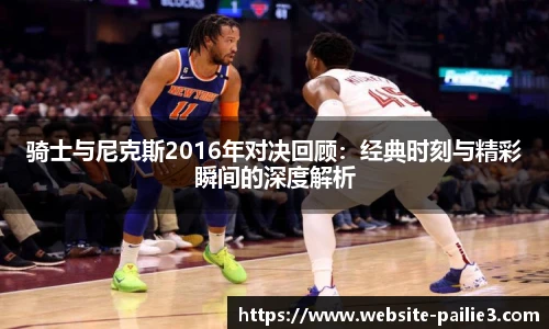 骑士与尼克斯2016年对决回顾：经典时刻与精彩瞬间的深度解析