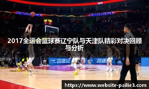 2017全运会篮球赛辽宁队与天津队精彩对决回顾与分析