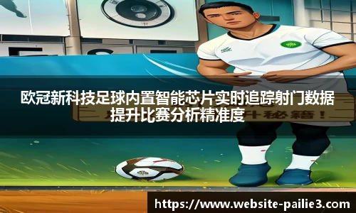 欧冠新科技足球内置智能芯片实时追踪射门数据提升比赛分析精准度