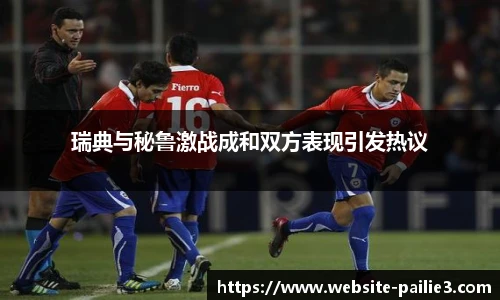 瑞典与秘鲁激战成和双方表现引发热议