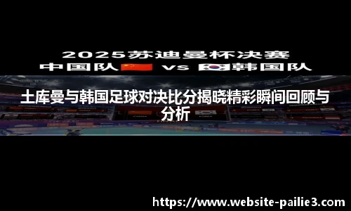 土库曼与韩国足球对决比分揭晓精彩瞬间回顾与分析