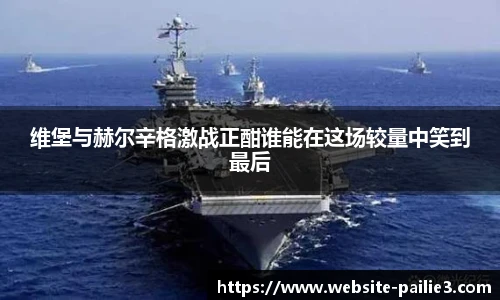 维堡与赫尔辛格激战正酣谁能在这场较量中笑到最后