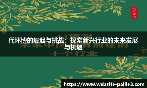 代怀博的崛起与挑战：探索新兴行业的未来发展与机遇