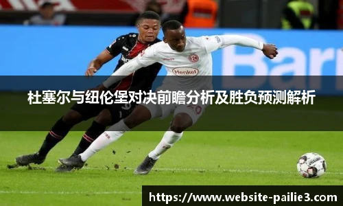 杜塞尔与纽伦堡对决前瞻分析及胜负预测解析