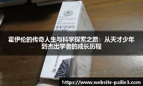霍伊伦的传奇人生与科学探索之路：从天才少年到杰出学者的成长历程