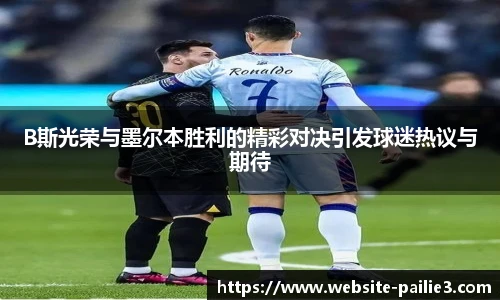 B斯光荣与墨尔本胜利的精彩对决引发球迷热议与期待