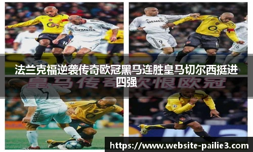 法兰克福逆袭传奇欧冠黑马连胜皇马切尔西挺进四强