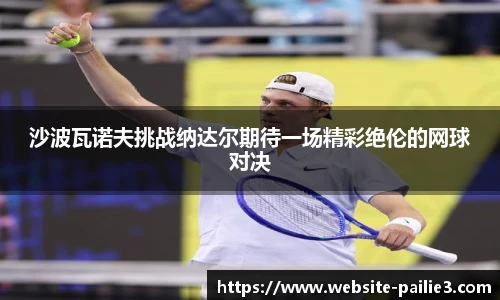 沙波瓦诺夫挑战纳达尔期待一场精彩绝伦的网球对决