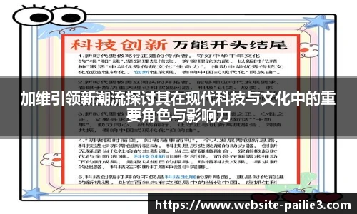 加维引领新潮流探讨其在现代科技与文化中的重要角色与影响力